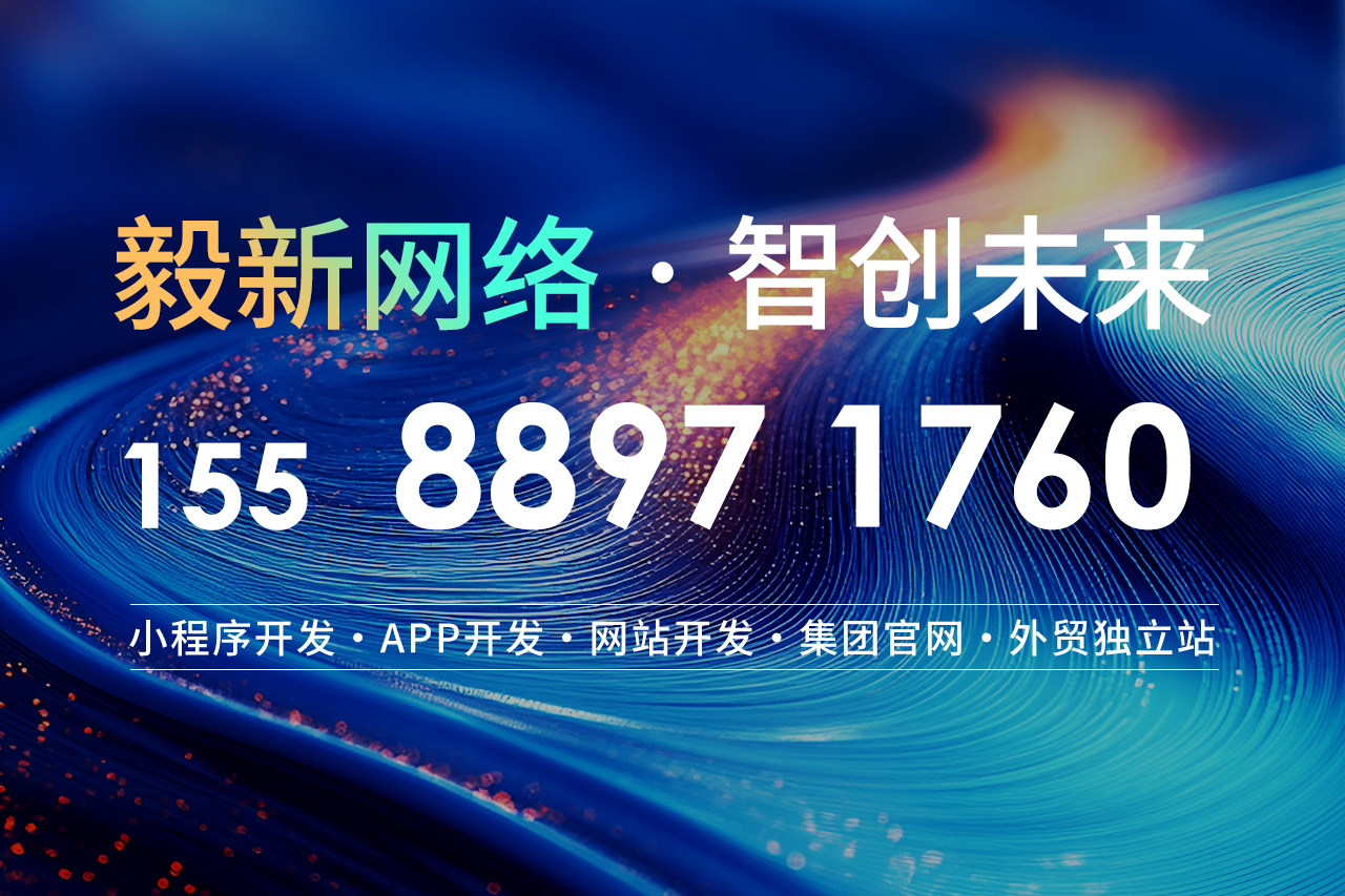 潍坊小程序开发公司优选——毅新网络，以实力赋能农业场景高性价比数字化转型(图1)