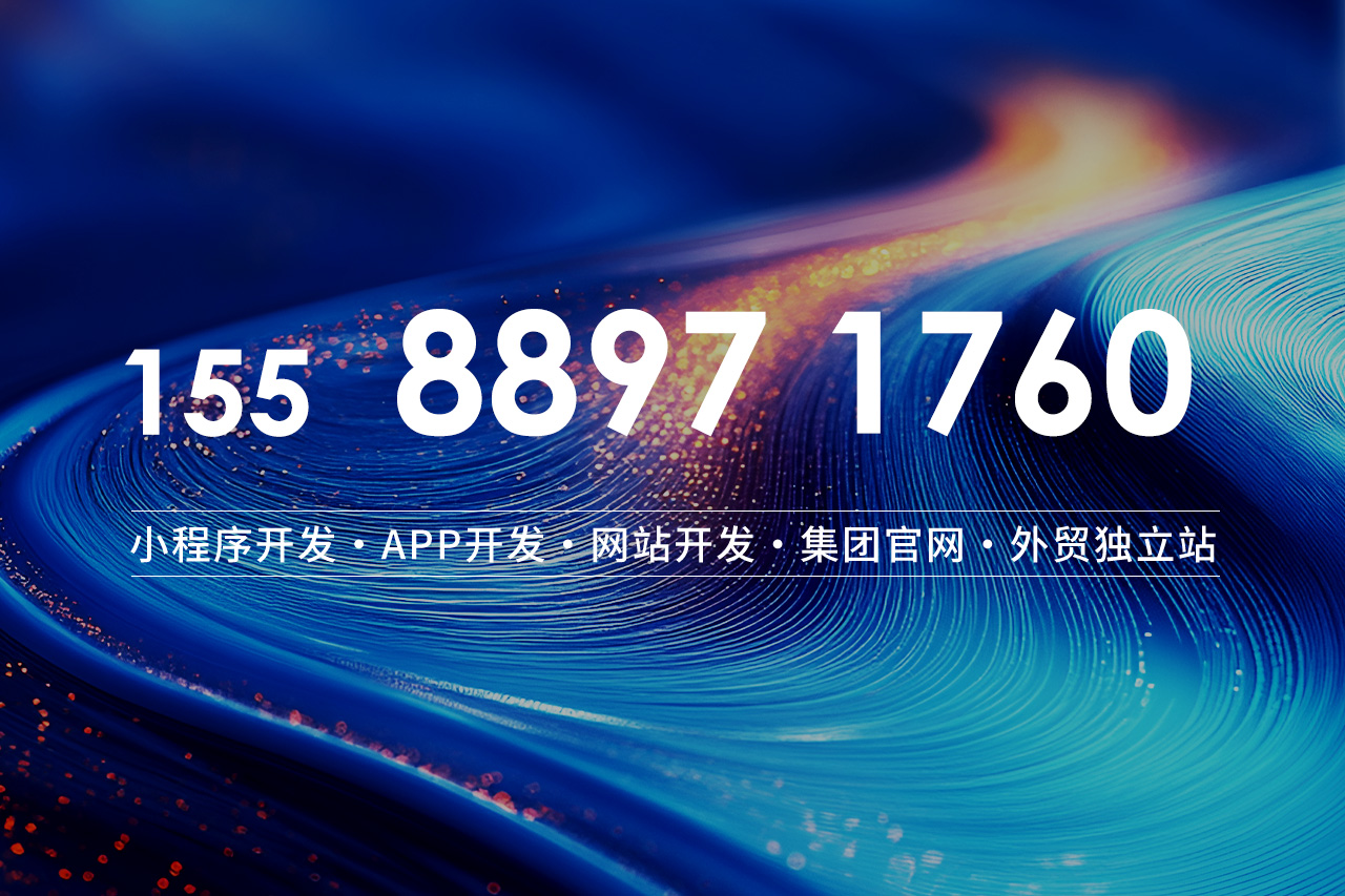 小程序开发·APP开发·网站开发·集团官网·外贸独立站